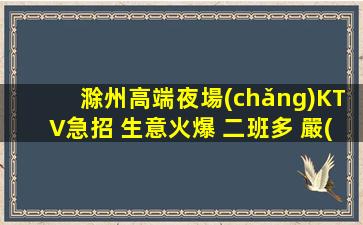 滁州KTV招聘